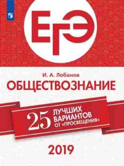 Книга ЕГЭ Обществознание 25 лучших вариантов Лобанов И.А., б-604, Баград.рф